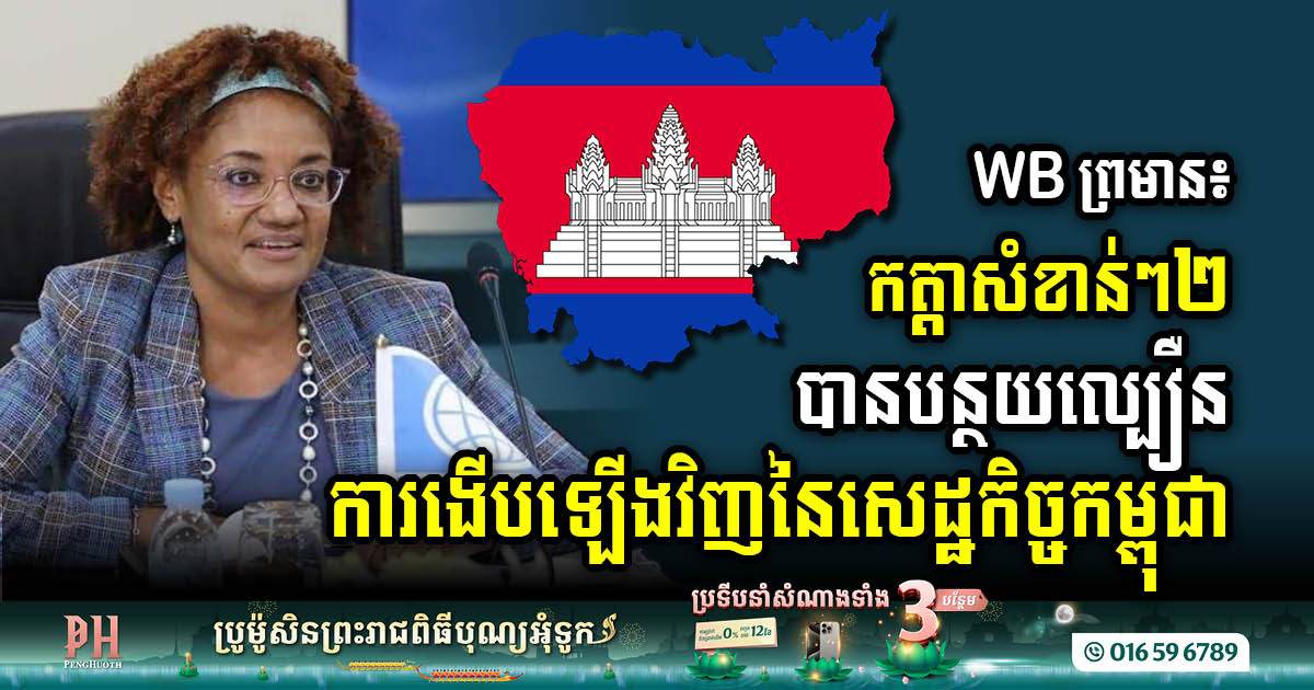 WB Warns:  Limited transportation and logistics and unreliable power supply slowed Cambodia’s economic recovery