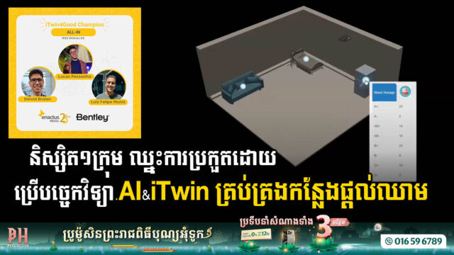 គម្រោងត្រួតពិនិត្យបន្ទប់បរិច្ចាគឈាមដោយបញ្ញាសិប្បនិម្មិត ( AI ) ឈ្នះពានរង្វាន់ 2023 Enactus Brazil និង Bentley Systems iTwin4Good Challenge