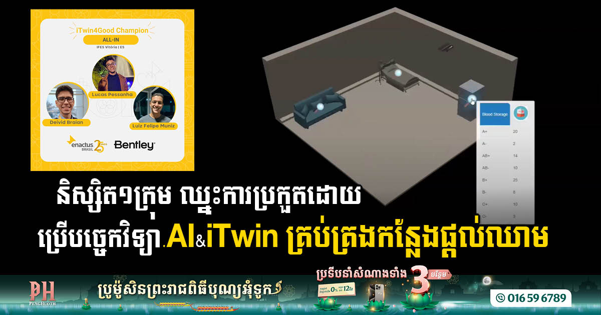 គម្រោងត្រួតពិនិត្យបន្ទប់បរិច្ចាគឈាមដោយបញ្ញាសិប្បនិម្មិត ( AI ) ឈ្នះពានរង្វាន់ 2023 Enactus Brazil និង Bentley Systems iTwin4Good Challenge