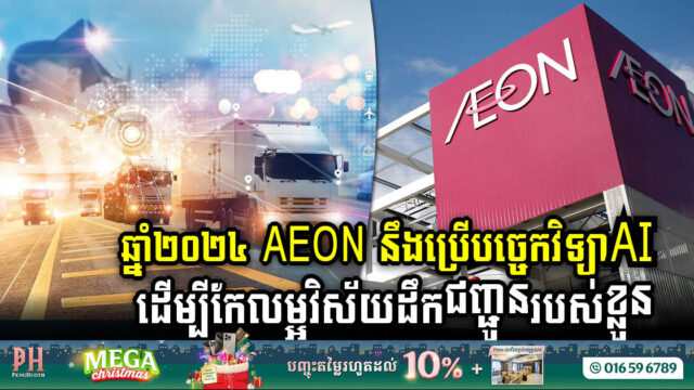 Aeon’s Strategic Leap: Revolutionising Logistics with AI Precision