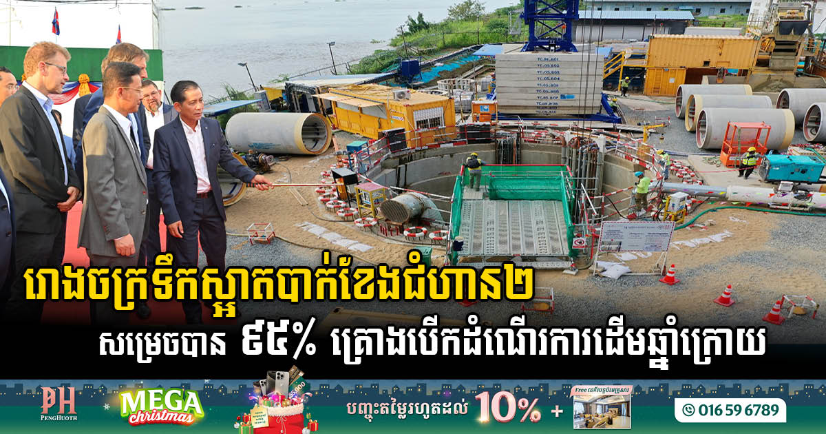 Bak Kheng Water Treatment Plant Phase 2 Reaches 95% Completion, Unveiled Next Year