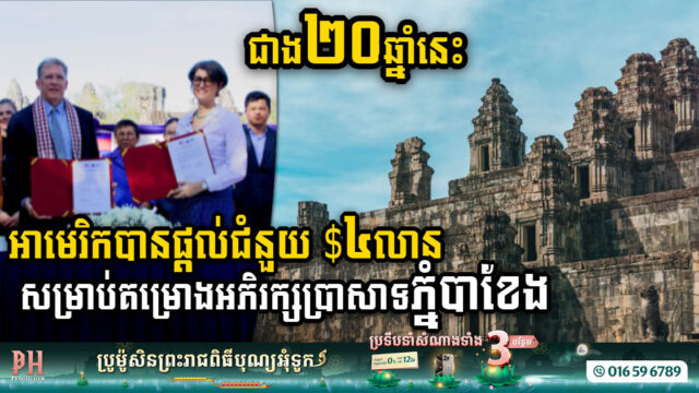 US Commits US$4m Over Two Decades to Phnom Bakheng Temple Restoration
