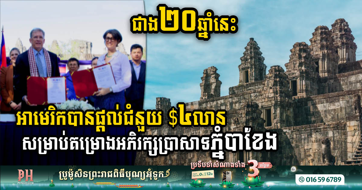 US Commits US$4m Over Two Decades to Phnom Bakheng Temple Restoration