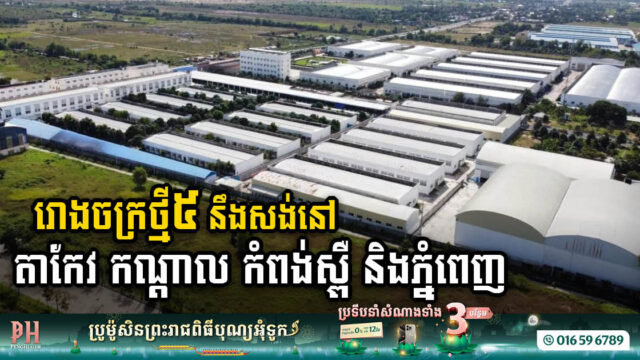 CDC Approves Construction of Five New Factories Valued at US$35.3M in Three Provinces & Phnom Penh