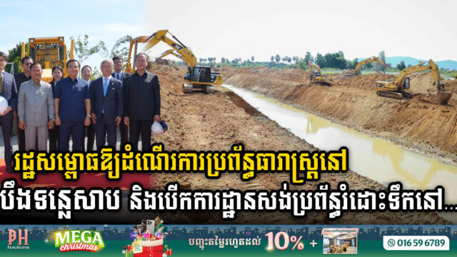 Gov’t Unveils Transformative Irrigation & Drainage System Projects in West Tonle Sap & Phnom Penh