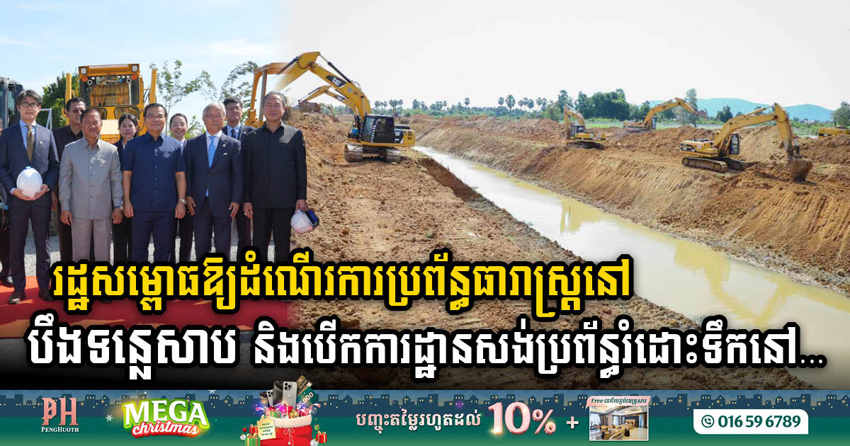 Gov’t Unveils Transformative Irrigation & Drainage System Projects in West Tonle Sap & Phnom Penh