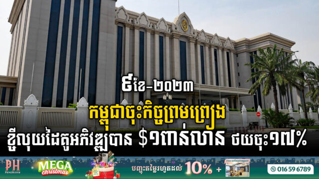 Cambodia Inks Concessional Loans Worth US$1 Billion With Development Partners Amidst a 17% Dip