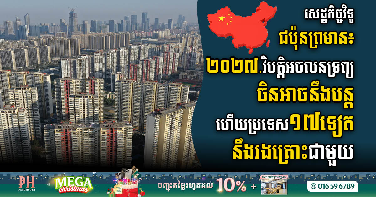 JCER Warns of Impending Real Estate Crisis Impacting China & 17 Other Countries by 2027