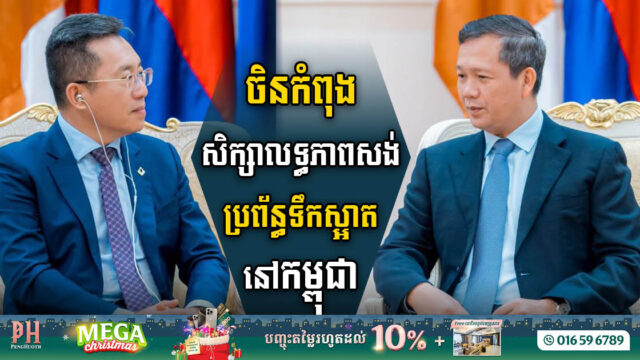 Beijing Urban Construction Group Explores Water Treatment Initiatives in Cambodia