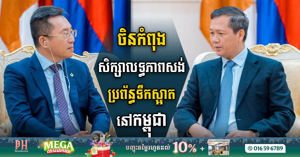 Beijing Urban Construction Group Explores Water Treatment Initiatives in Cambodia