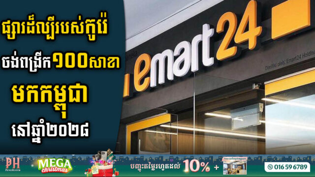 Korean Firm Embarks on Ambitious Venture to Establish 100 E-mart 24 Stores in Cambodia by 2028