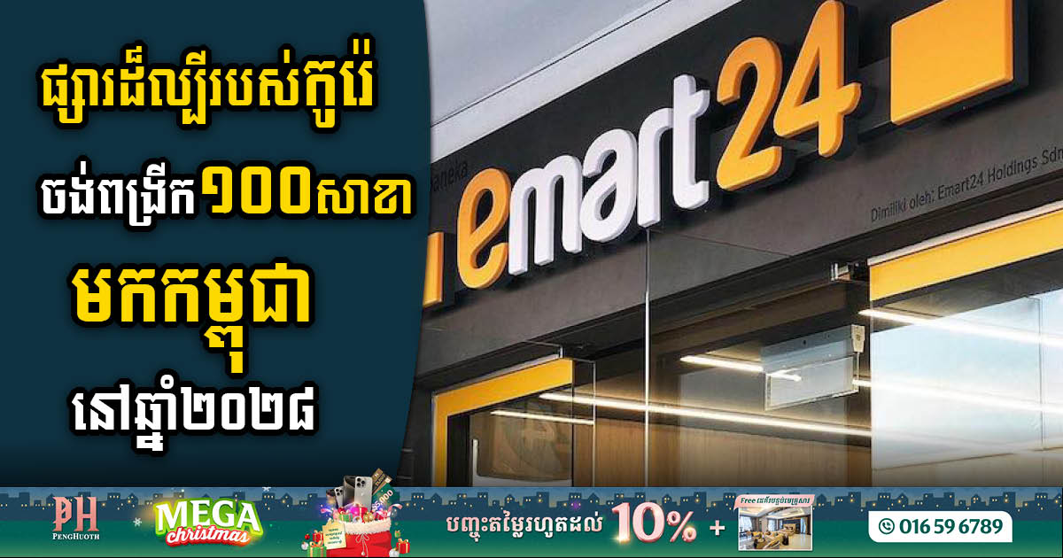 Korean Firm Embarks on Ambitious Venture to Establish 100 E-mart 24 Stores in Cambodia by 2028