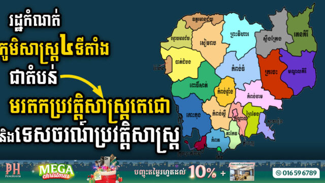 Gov’t Designates Four Areas as Techo Historical Heritage for Cultural &Tourism Development