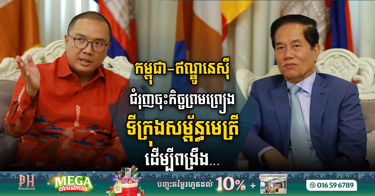 Cambodia & Indonesia Forge Stronger Ties with Sisterhood Agreement