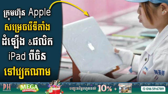Apple Transfers Key iPad Engineering Resources to Vietnam