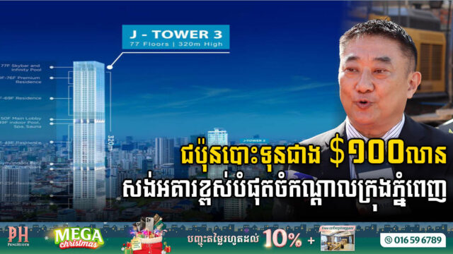 Pinnacle of Progress: J Tower 3 Project Breaks Ground in Phnom Penh as ASEAN’s 8th Tallest Marvel
