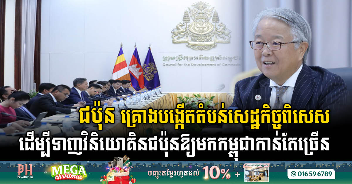 Cambodia-Japan Special Economic Zone Unveiled: A Strategic Alliance for Economic Prosperity