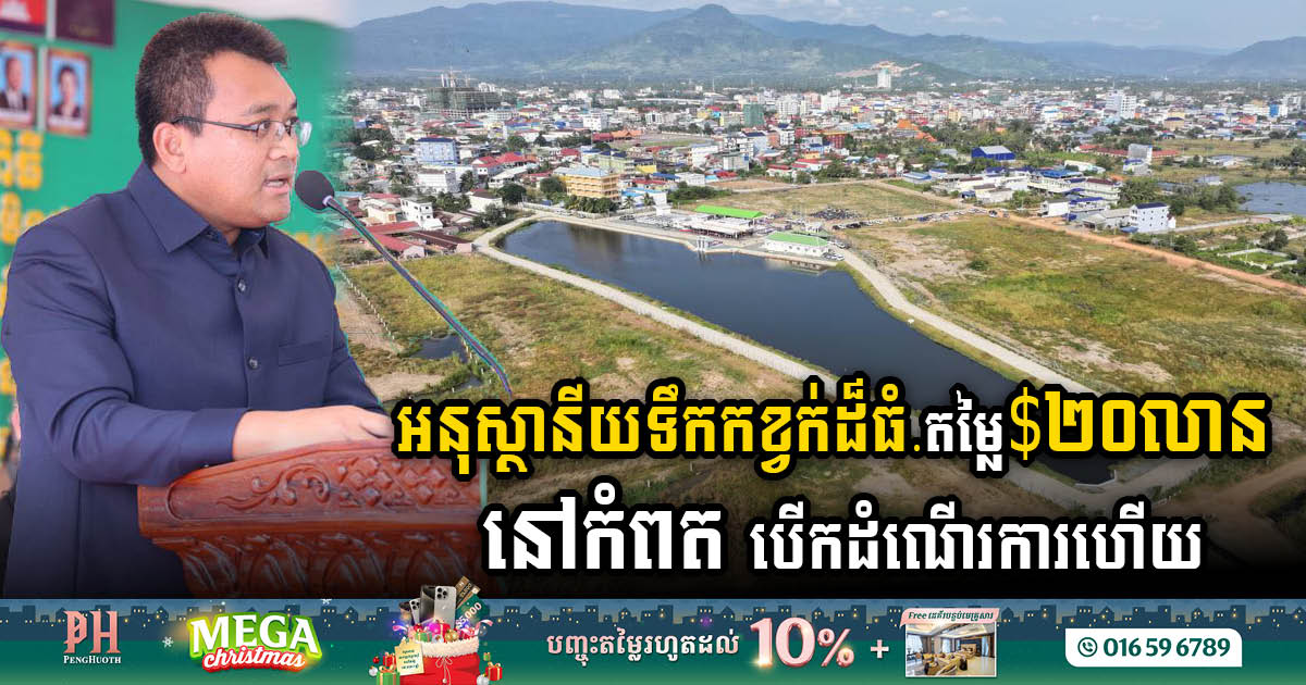 ADB-Funded Wastewater Project in Kampot Enhances Environmental Sustainability with US$20m Investment