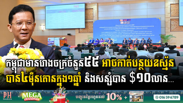 Cambodia’s Green Leap: 55 Factories Save US$10m & Reduced 40k tco2-eq  Annually through UNIDO’s TEST Project