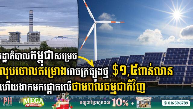 Cambodian Gov’t Abandons US$1.5billion Coal Power Plant for Sustainable Energy Future