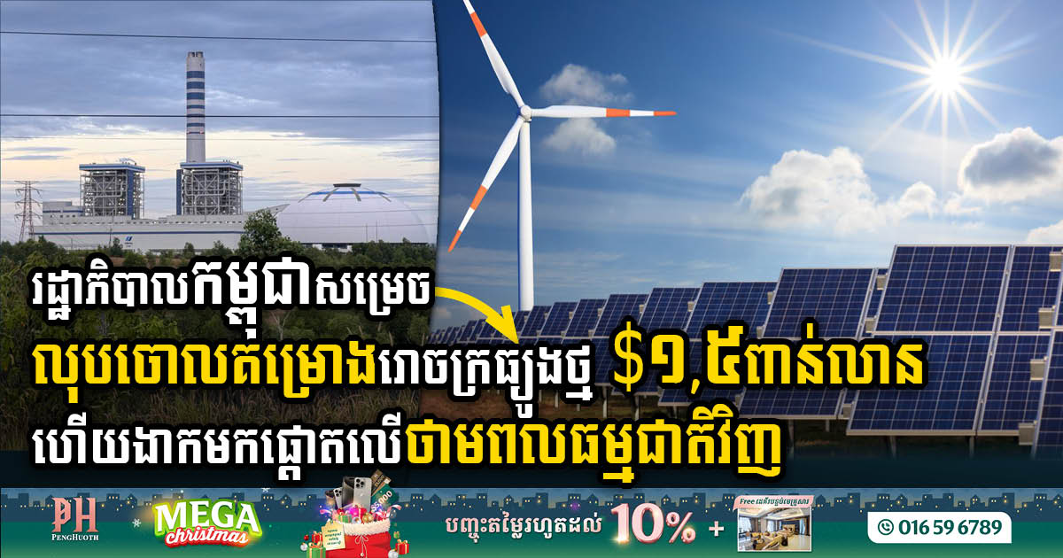 Cambodian Gov’t Abandons US$1.5billion Coal Power Plant for Sustainable Energy Future
