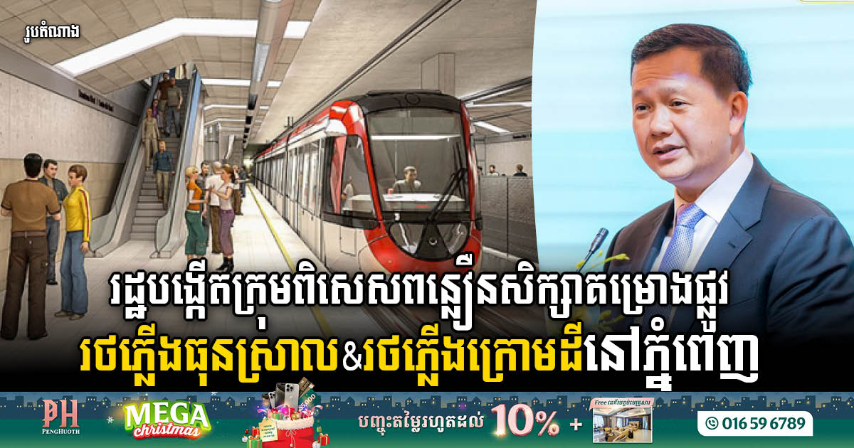 Gov’t Spearheads Inter-Ministerial Task Force for Phnom Penh Light Rail & Metro Ventures