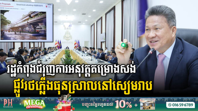 The Gov’t urge to implement to build a light rail line connecting Siem Reap to the new airport