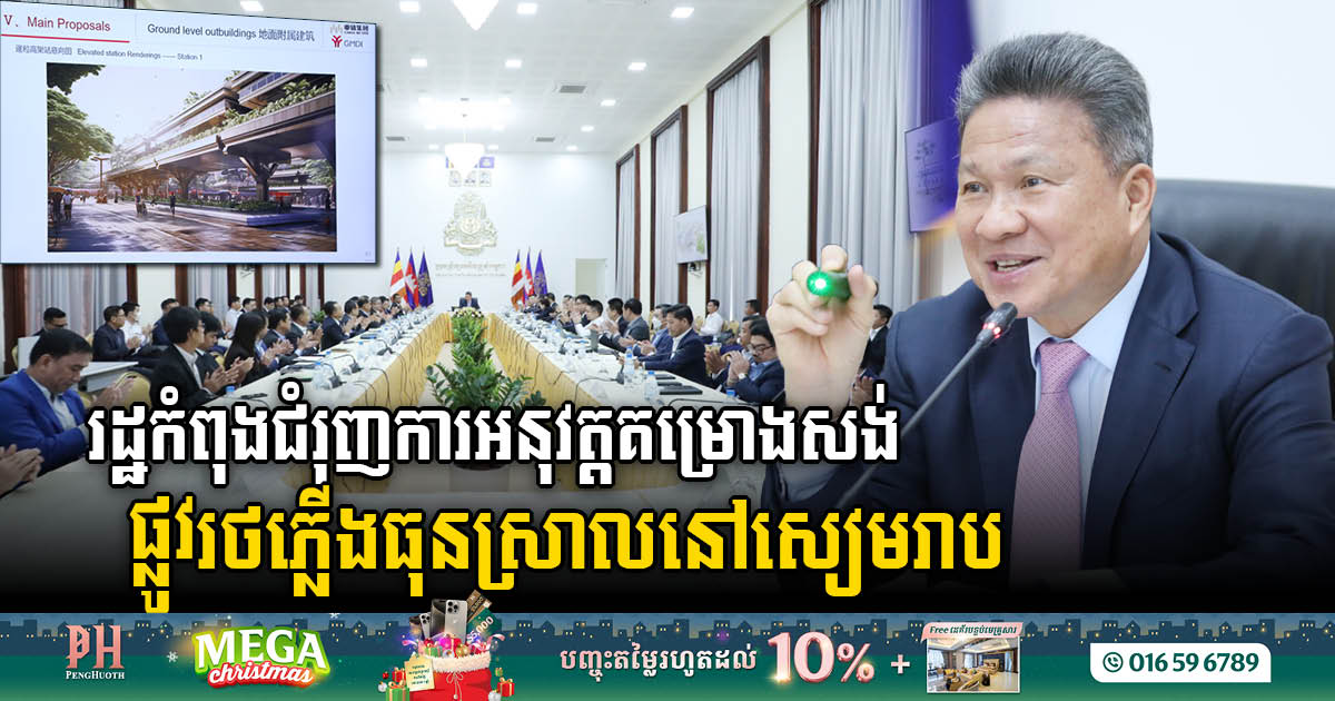 The Gov’t urge to implement to build a light rail line connecting Siem Reap to the new airport