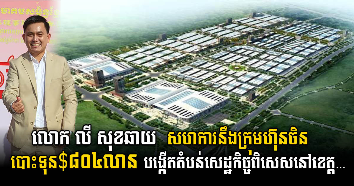 LSCG Group in Partnership with Chinese Company: Unveils Plans for New US$804m Industrial Zone Near Phnom Penh