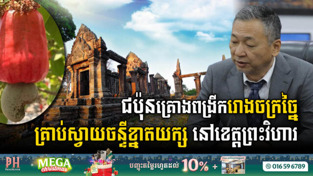Japan to Transform Cambodian Agriculture with Expansion of Cashew Processing Plant in Preah Vihear
