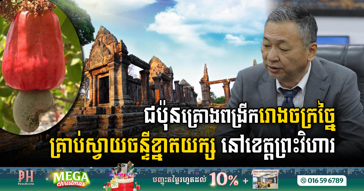 Japan to Transform Cambodian Agriculture with Expansion of Cashew Processing Plant in Preah Vihear