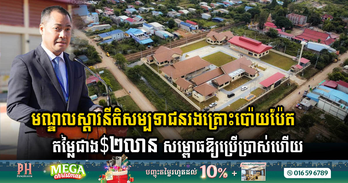 US$2 million Poipet Victim Rehabilitation Centre Unveiled, Signifying Cambodia’s Commitment Against Human Trafficking