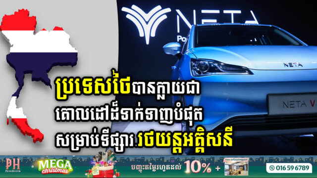 Thailand’s EV Brand Launches First Production with 20,000 Annual Capacity