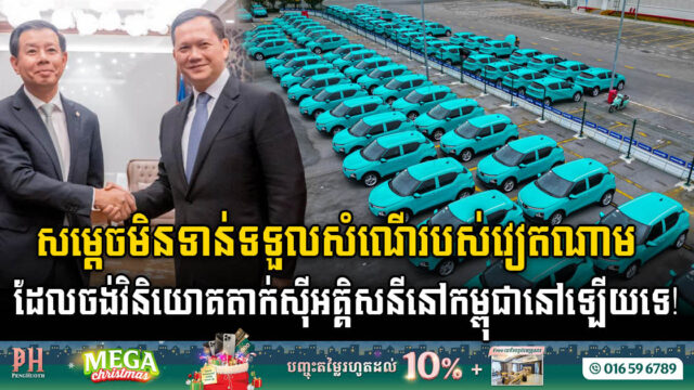 Cambodian Gov’t Not Yet Approved Vietnam’s Proposal for Importing 2,500 Electric Taxis