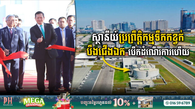 US$20 million Boeung Choeung Ek Wastewater Treatment Plant Unveiled