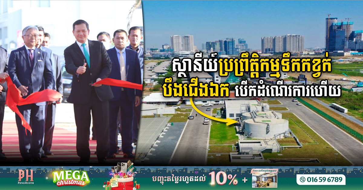 US$20 million Boeung Choeung Ek Wastewater Treatment Plant Unveiled
