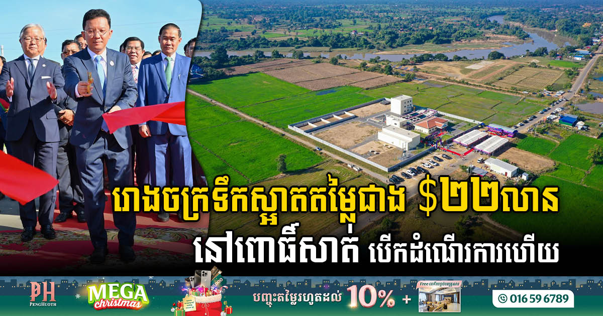 US$22m Cambodia-Japan Water Treatment Plant Unveiled in Pursat