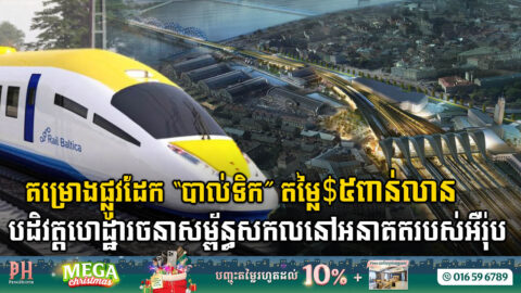 Five EU Countries Invests €5Billion in “Rail Baltica”, An Unprecedented Model for Global Infrastructure