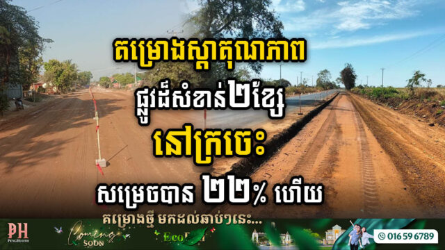 Road No. 377 Rehabilitation in Kratie Province Achieves 22% Milestone