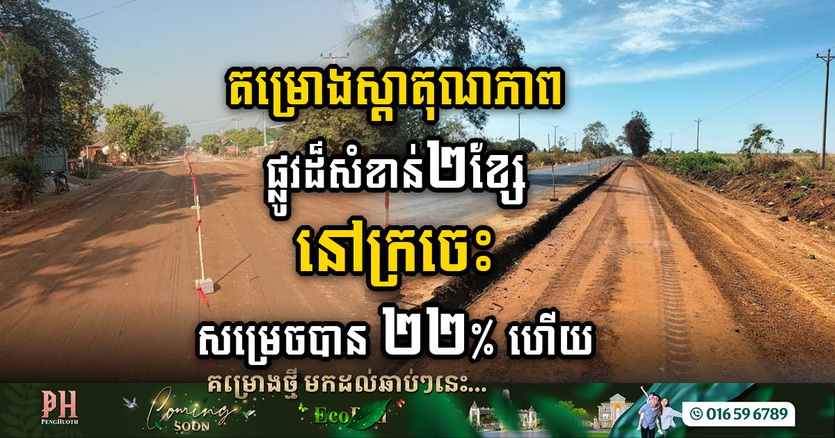 Road No. 377 Rehabilitation in Kratie Province Achieves 22% Milestone