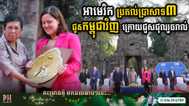 US WMF Restores Glory & Hands Over Three Angkor Temples Upon Maintenance Completion