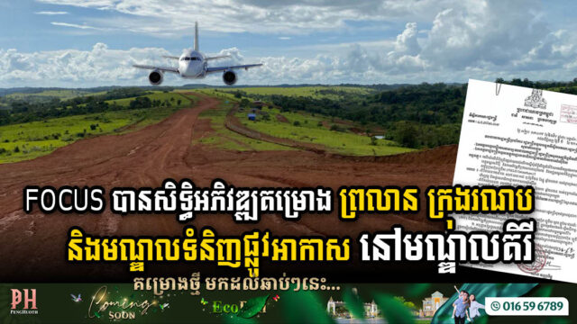 Mondulkiri’s Skyward Ambitions: Private Sector Gains Approval for New Airport Investment