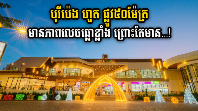 These factors have made Borey Peng Huoth 50m very prominent in the south of Phnom Penh