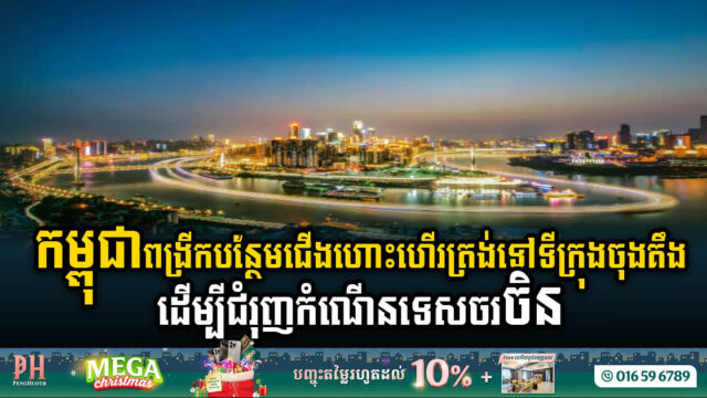 Cambodia Airways Elevates Connectivity with Launch of Phnom Penh-Chongqing Flights