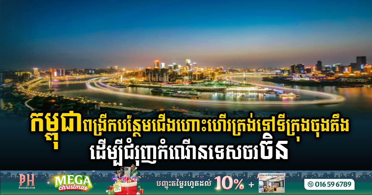 Cambodia Airways Elevates Connectivity with Launch of Phnom Penh-Chongqing Flights