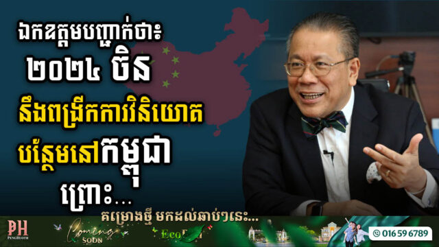 HE Sok Siphana: China to Increase Investment with Cambodia in 2024