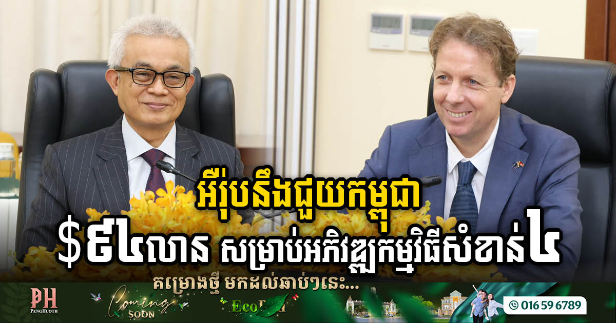 EU To Grant €86m Boost for Cambodia’s Transformative Programs