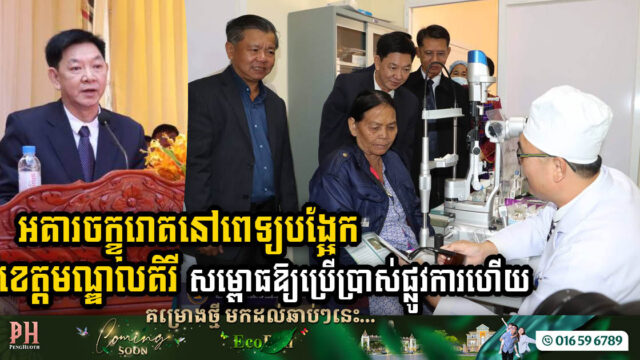 Mondulkiri Provincial Referral Hospital Unveils US$90k Ophthalmology Building