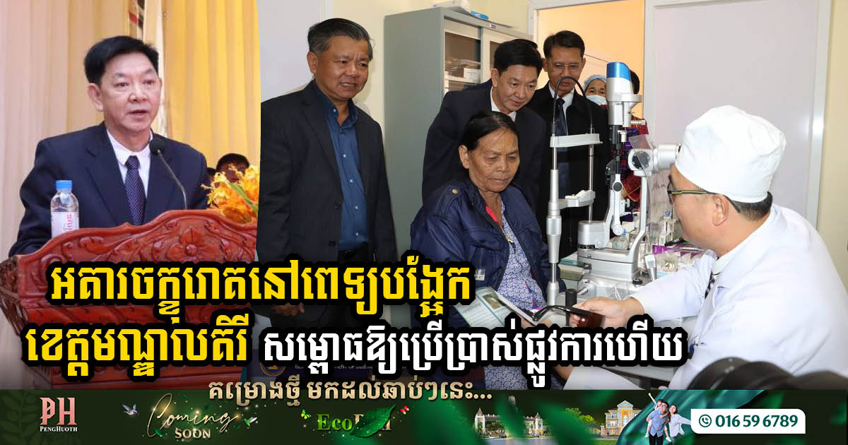 Mondulkiri Provincial Referral Hospital Unveils US$90k Ophthalmology Building