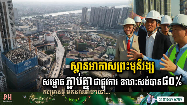 Monivong Flyover Reaches Significant Milestone: Officially Connected, 80% Complete